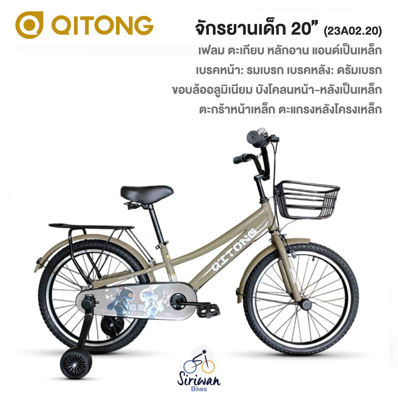 QITONG : จักรยานเด็ก20" (23A02.20)