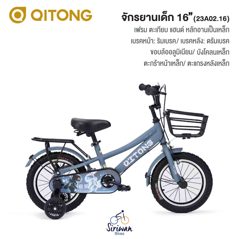 QITONG : จักรยานเด็ก16" (23A02.16)