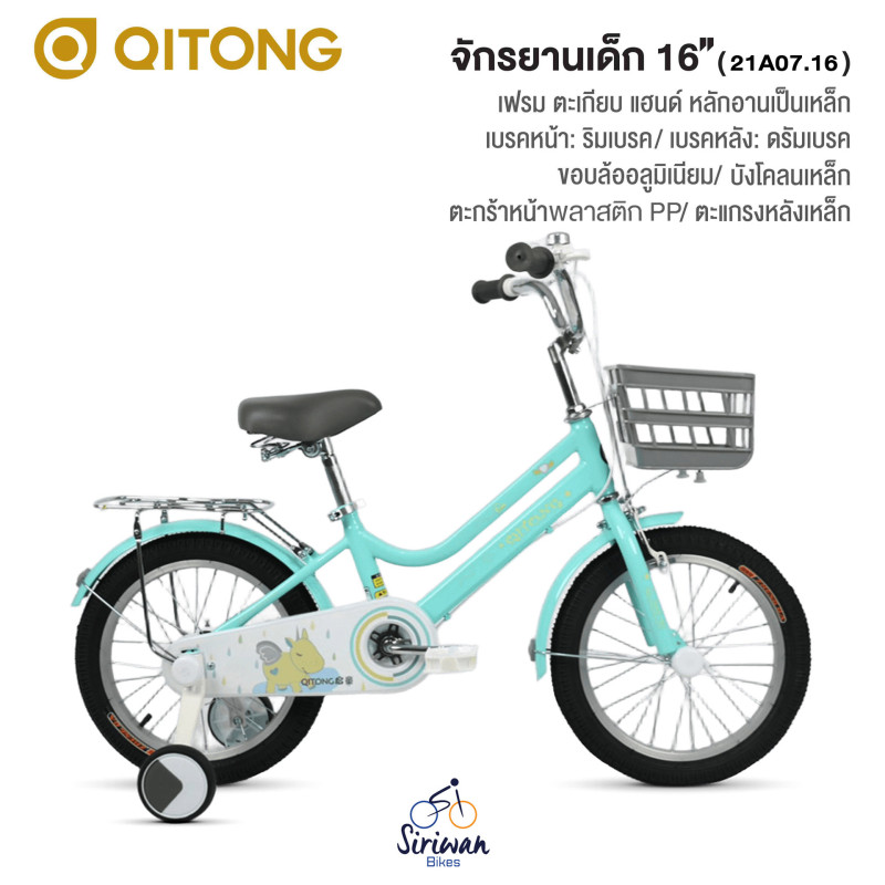 QITONG : จักรยานเด็ก16" ( 21A07.16 )