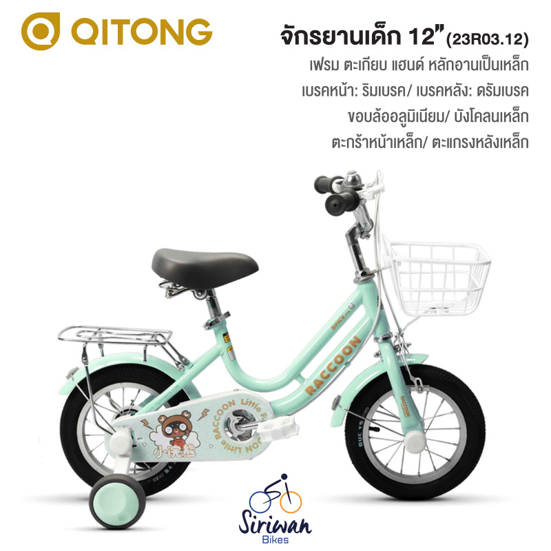 QITONG : จักรยานเด็ก 12" ( 23R03.12 )