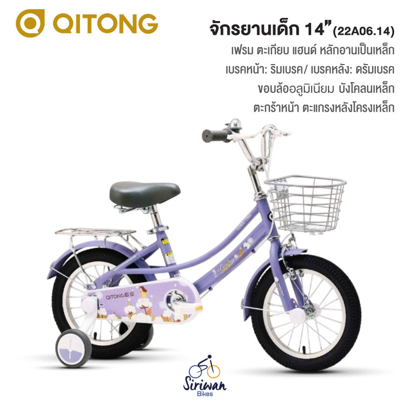 QITONG : จักรยานเด็ก14" ( 22A06.14 )