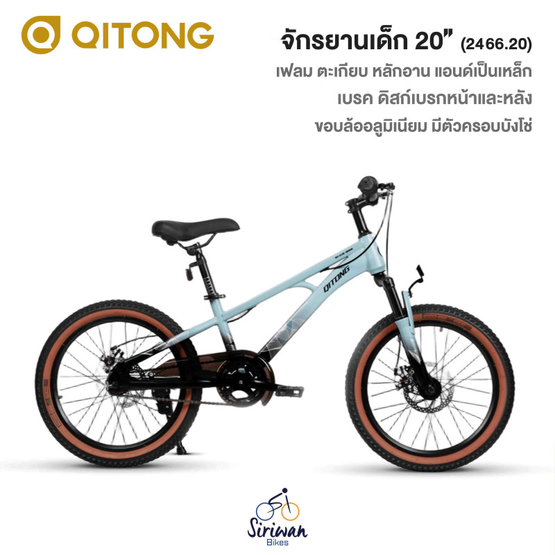 QITONG : จักรยานเด็ก20" (2466.20)