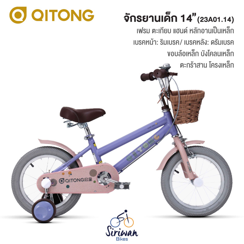 QITONG : จักรยานเด็ก 14" ( 23A01.14 )