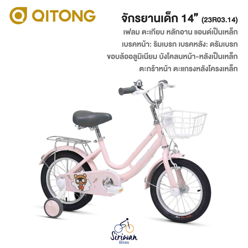 QITONG : จักรยานเด็ก 14" ( 23R03.14 )