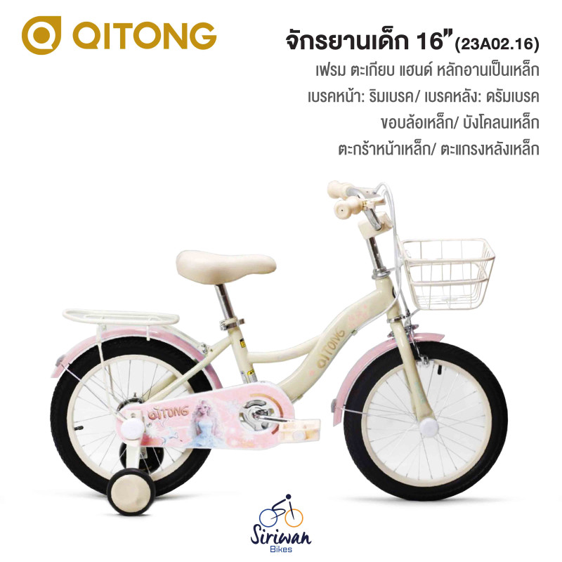 QITONG : จักรยานเด็ก16" ( B06.16 )