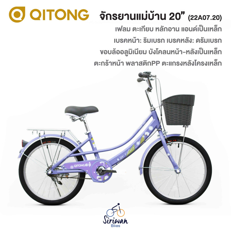 QITONG : จักรยานแม่บ้าน 20" (22A07.20)