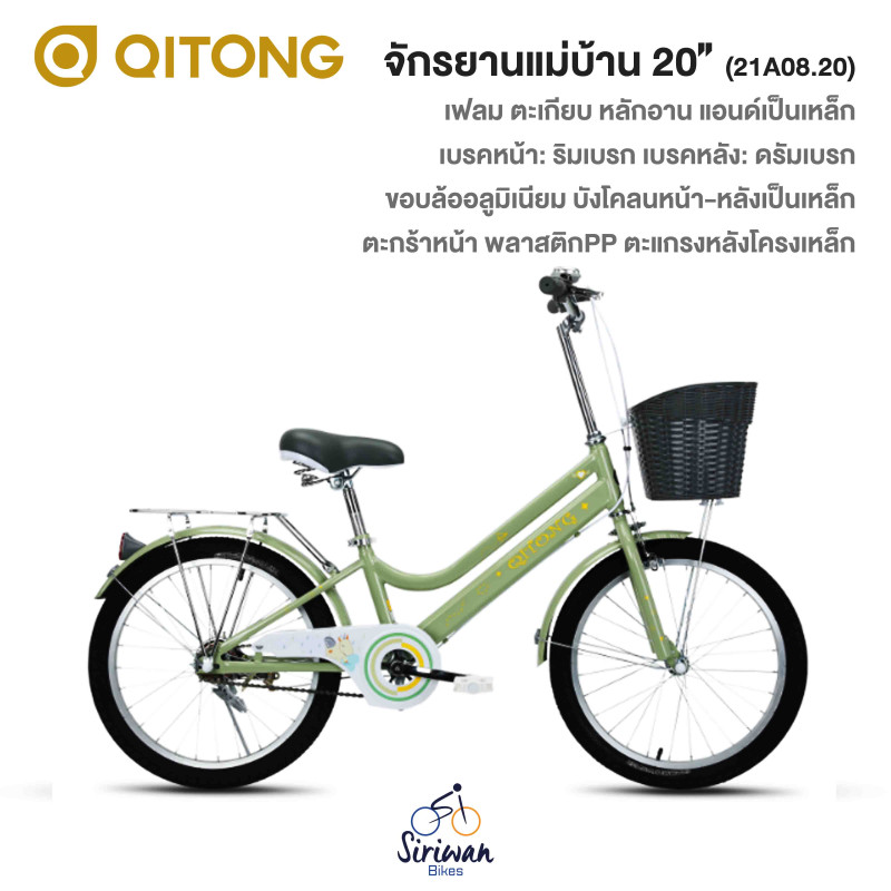 QITONG : จักรยานแม่บ้าน20" (21A08.20)