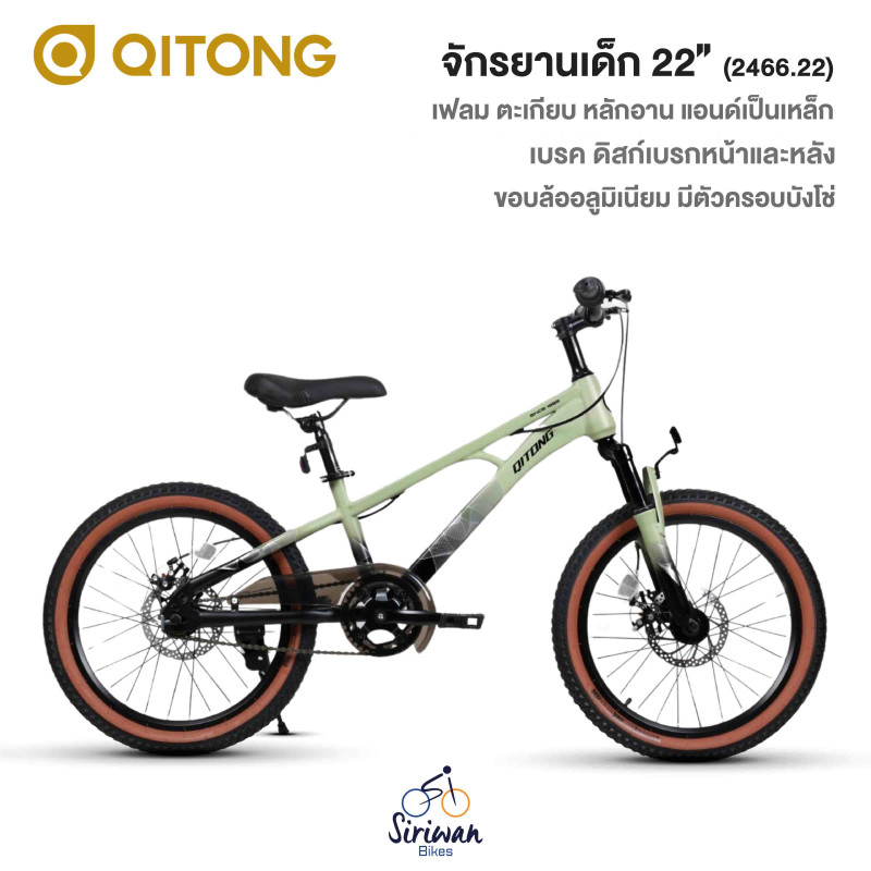 QITONG : จักรยานเด็ก22" (2466.22)