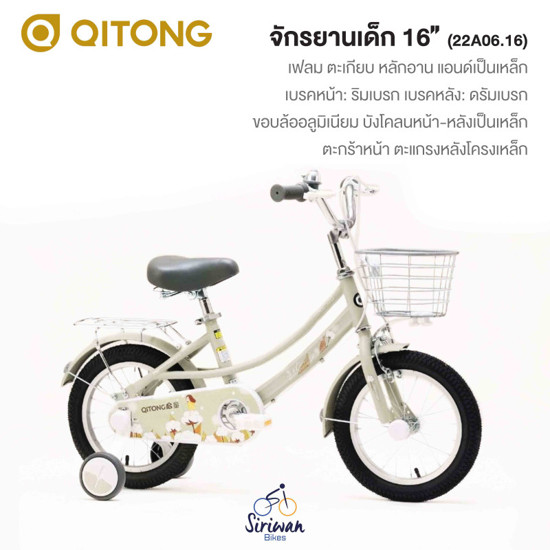 QITONG : จักรยานเด็ก16" ( 22A06.16 )