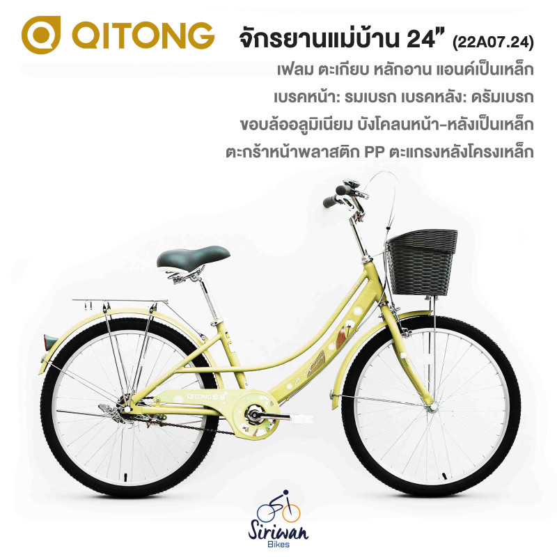 QITONG : จักรยานแม่บ้าน 24" ( 22A07.24 )