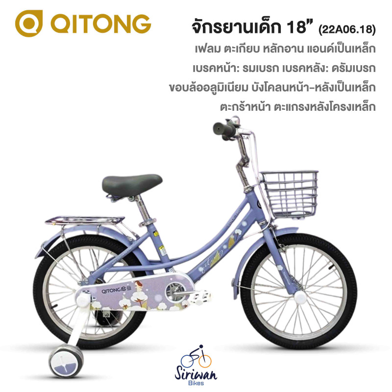 QITONG : จักรยานเด็ก18" (22A06.18)