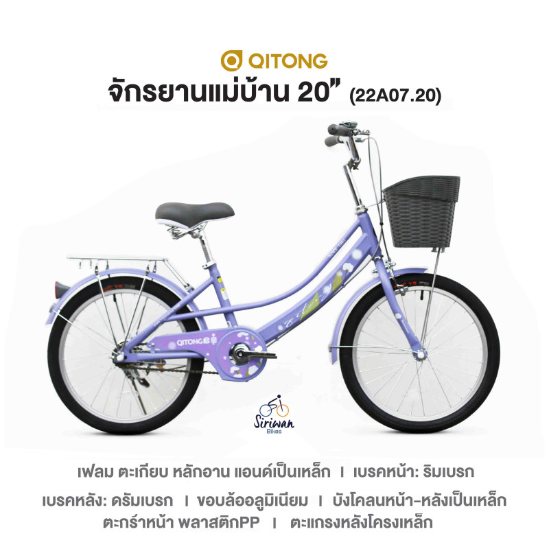 QITONG : จักรยานแม่บ้าน 20Inch (22A07.20)