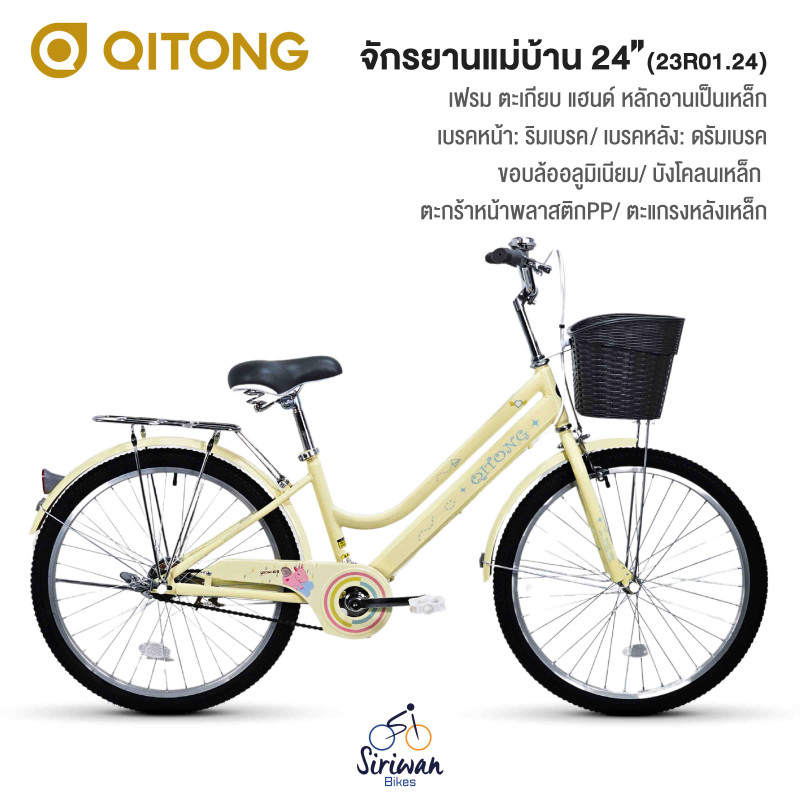 QITONG : จักรยานแม่บ้าน 24" ( 23A01.24 )