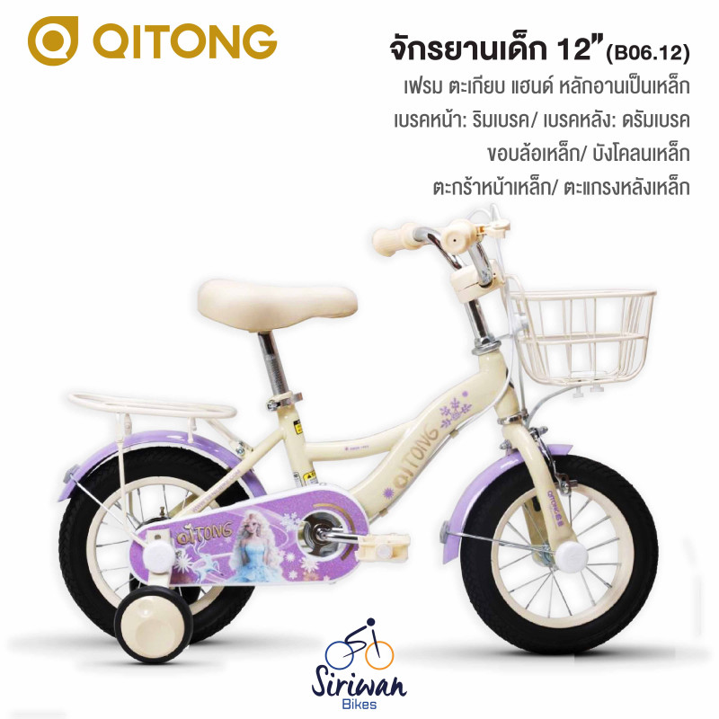 QITONG : จักรยานเด็ก12" ( B06.12 )